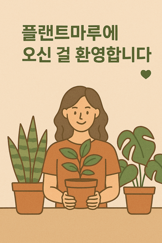 플랜트마루 시작화면